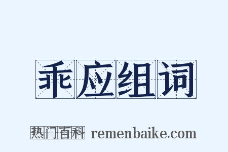 乖应组词是什么意思的图片